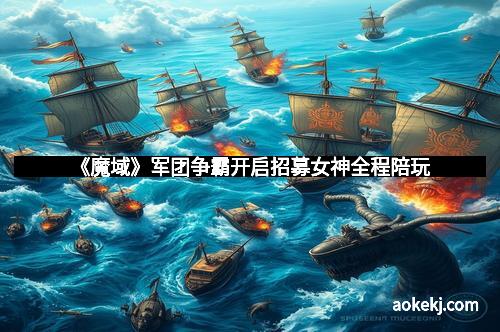 《魔域》军团争霸开启招募女神全程陪玩