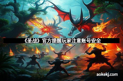 《圣战》官方提醒玩家注意账号安全
